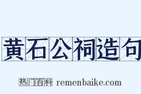 黄石公祠造句是什么意思的图片